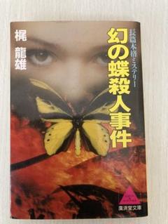 殺人リハーサル。梶龍雄。 殺人者にダイアルを (徳間文庫 151-4) | 梶 龍雄 |本 | 通販