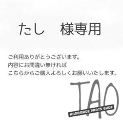たしさま専用販売ページ/