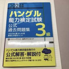 2024年 ハングル能力検定試験 3級 公式過去問題集　ハン検3級