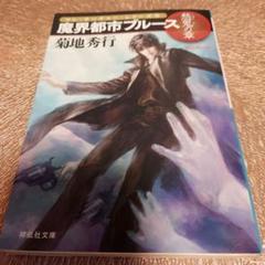秋せつら 読書感想『魔界都市ブルース 妖花の章』※ネタバレ注意｜MAGASHIKI