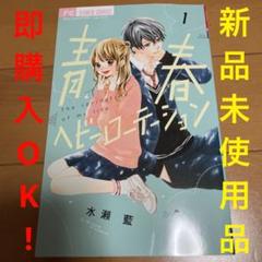 青春ヘビーローテーション14巻水瀬藍サイン本