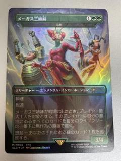 MtG メーガス三姉妹/忍耐 Secret Lair レアボーナスシート