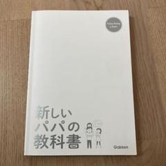 新しいパパの教科書
