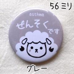 56ミリ 喘息バッジ タイプB ぜんそくバッジ グレー
