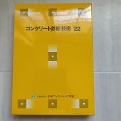 コンクリート診断技術　日本コンクリート工学会