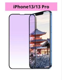iPhone13/13Pro ガラスフィルム ブルーライトカット 旭硝子ガラス製
