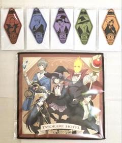 誰ソ彼ホテル　くじメイト　タオル＋キーホルダー5点