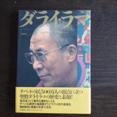 ダライ・ラマ/山折哲雄・文 松本栄一・写真/河出書房新社 m84521080065_1.jpg?1716270249