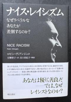 ナイス・レイシズム ロビン・ディアンジェロ著