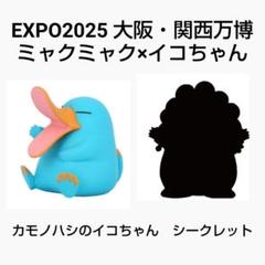 EXPO2025大阪関西万博 ミャクミャク イコちゃん カモノハシ&シークレット