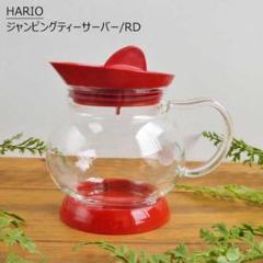 【新品・未使用】HARIO ジャンピングティーサーバー レッド 350ml