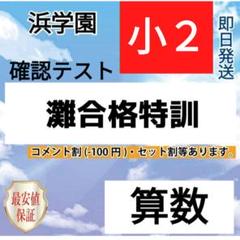 浜学園 小2 灘中合格特訓 確認テスト 算数 灘合 一年分 - メルカリ