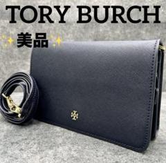 美品✨トリーバーチ ショルダーバッグ 2way エマーソン レザー