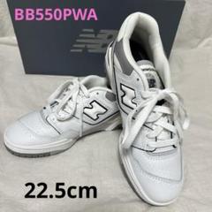 【ニューバランス】新品未使用　BB550PWA 22.5cm