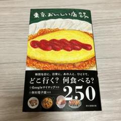 東京おいしい店カタログ