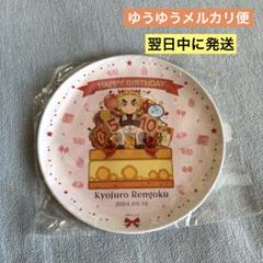 煉獄杏寿郎 誕生祭 バースデー プレート