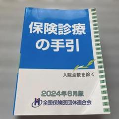 2024年6月版　保険診療の手引　入院分冊セット 2025年最新】保険診療の手引き 2024の人気アイテム - メルカリ
