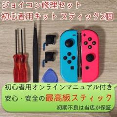 ニンテンドースイッチジョイコン修理キット スティック2個分