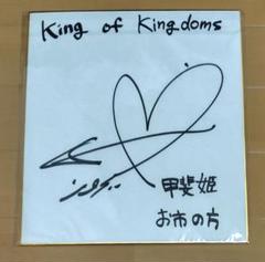 声優ファイルーズあい　直筆サイン色紙　KING OF KINGDOMS　お市の方 声優ファイルーズあい 直筆サイン色紙 KING OF KINGDOMS