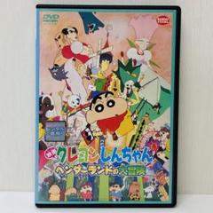 【新品ケース】DVD　ヘンダーランドの大冒険　クレヨンしんちゃん