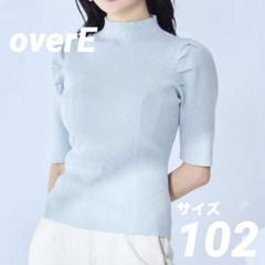 未使用新品✩overE プチハイ5分袖パネルニット25SS 102スカイブルー