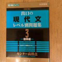 出口の現代文レベル別問題集 : 大学受験 3 (標準編)
