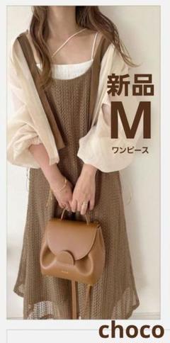 【新品】choco しまむらコラボ メッシュ切り替えワンピース 中茶