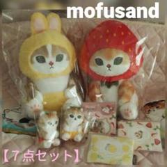 モフサンドうさぎ＆イチゴBIGぬいぐるみ、ポーチ・マスコット・シール【７点】新品 モフサンドうさぎ＆イチゴBIGぬいぐるみ、ポーチ・マスコット