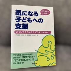 気になる子どもへの支援 : イラストでわかる! : どうしてそうなる?どうすれ…