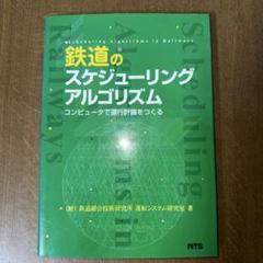 鉄道のスケジューリングアルゴリズム コンピュータで運行計画をつくる