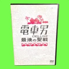 新品ケース収納 電車男DELUXE 最後の聖戦 DVD 送料無料 / 匿名