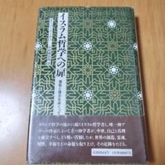 イスラム哲学への扉 : 理性と啓示をめぐって