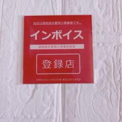 インボイス ステッカー インボイス登録店 インボイスステッカー 赤