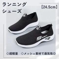 【24.5㎝】超軽量レディース靴　ランニングシューズ　ウォーキングシューズ　ヨガ