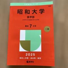 昭和大学（医学部）｜「赤本」の教学社 大学過去問題集