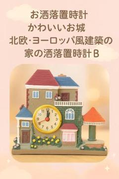 新品 お洒落な置時計 北欧ヨーロッパ風のかわいいお城♪ インテリアに最適！B