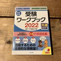 社会福祉士・精神保健福祉士国家試験受験ワークブック 2022(共通科目編)