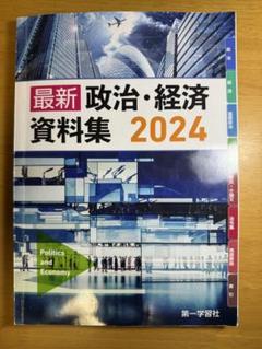第一学習社 最新政治経済資料集
