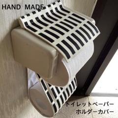 1北欧調四角 トイレットペーパーホルダーカバー