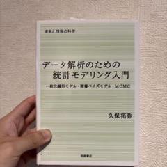 データ解析のための統計モデリング入門 : 一般化線形モデル・階層ベイズモデル・…