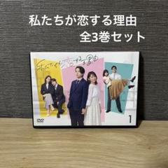 新品ケース】私たちが恋する理由 DVD 全3巻 菊池風磨 久間田