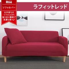 ソファー カバー ( ラフィッドレッド ) 2人 掛け 肘あり 洗える