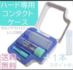2025年最新】オルソケラトロジー ケースの人気アイテム - メルカリ