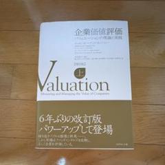 2025年最新】企業価値評価 マッキンゼーの人気アイテム - メルカリ