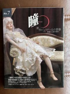 瞳 no.7 創作ビスクドール特集
