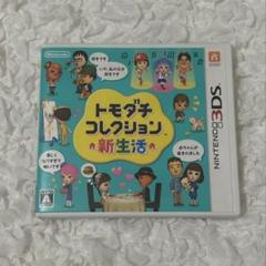 トモダチコレクション新生活 3DSソフト