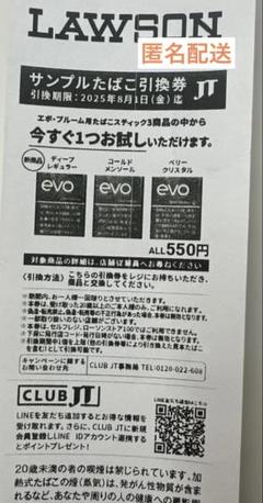 evo サンプルたばこ引換券 30枚セット！ PloomTECH - EVO サンプルたばこ引換券 ファミマ限定の通販 by
