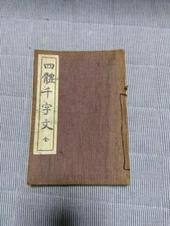 四體千字文 全