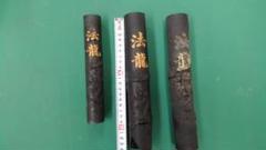 墨 法龍 丸型 三挺