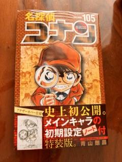 名探偵コナン コレクターズクラブ | 『名探偵コナン』最新105巻